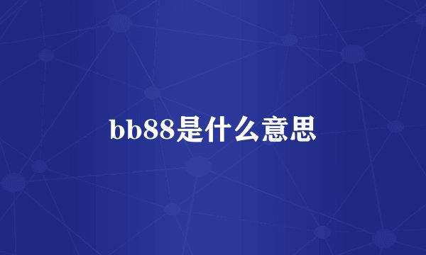 bb88是什么意思