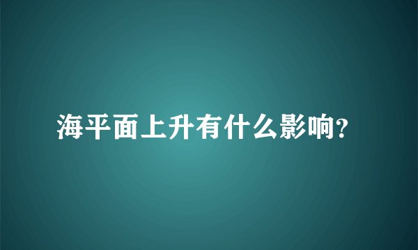 海平面上升有什么影响？