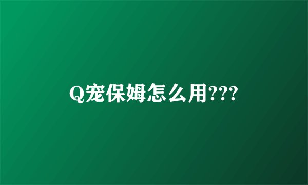Q宠保姆怎么用???