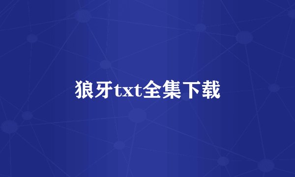狼牙txt全集下载