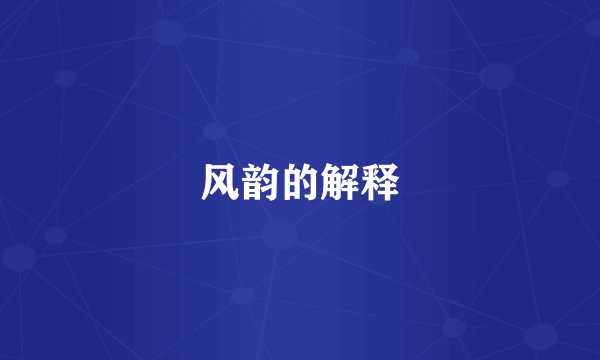 风韵的解释