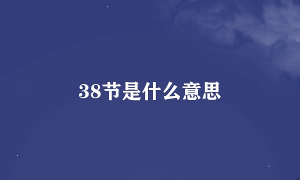 38节是什么意思