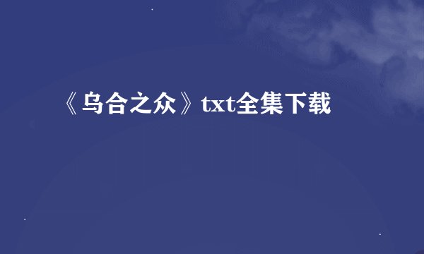 《乌合之众》txt全集下载
