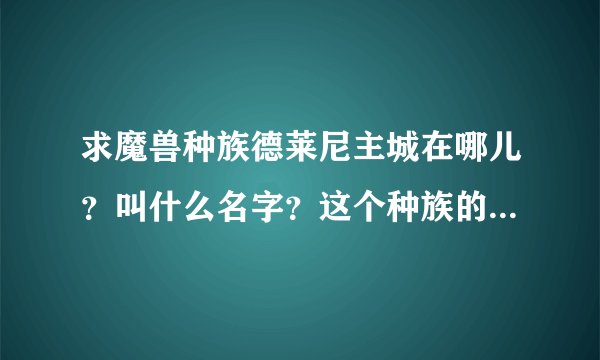 求魔兽种族德莱尼主城在哪儿？叫什么名字？这个种族的特殊技能是什么？
