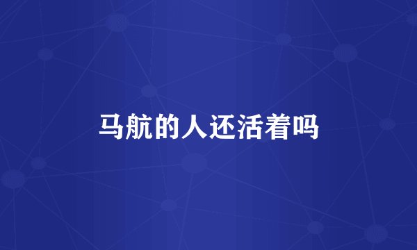 马航的人还活着吗