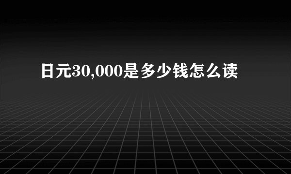 日元30,000是多少钱怎么读