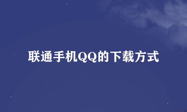 联通手机QQ的下载方式