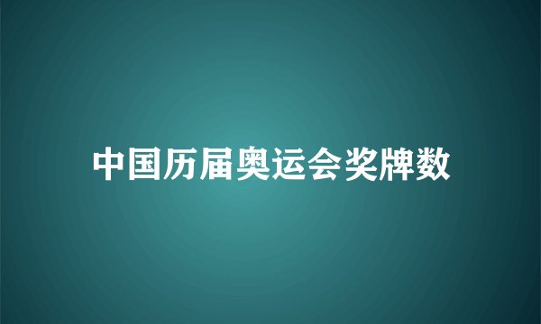 中国历届奥运会奖牌数