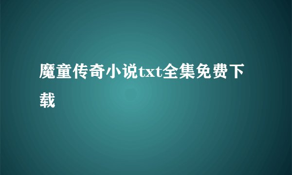 魔童传奇小说txt全集免费下载