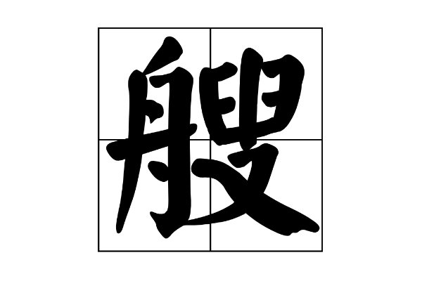 艘的同音字