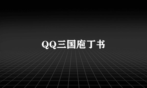 QQ三国庖丁书