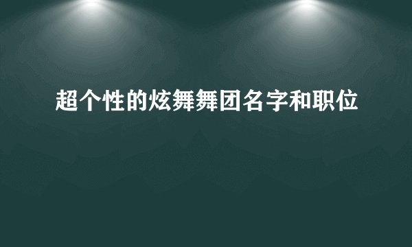 超个性的炫舞舞团名字和职位