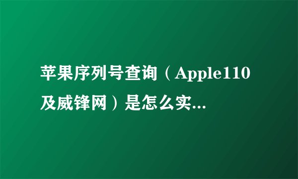 苹果序列号查询（Apple110及威锋网）是怎么实现数据同步的，数据是不是调用苹果？如果是怎么才能调用？