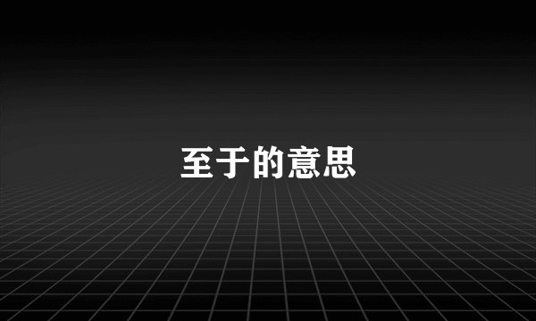 至于的意思