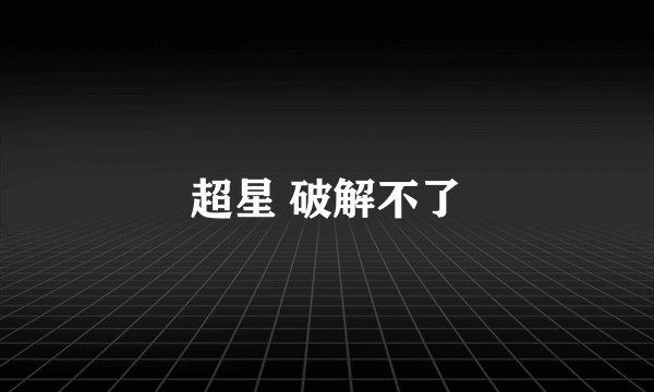 超星 破解不了