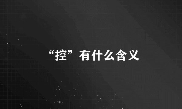 “控”有什么含义