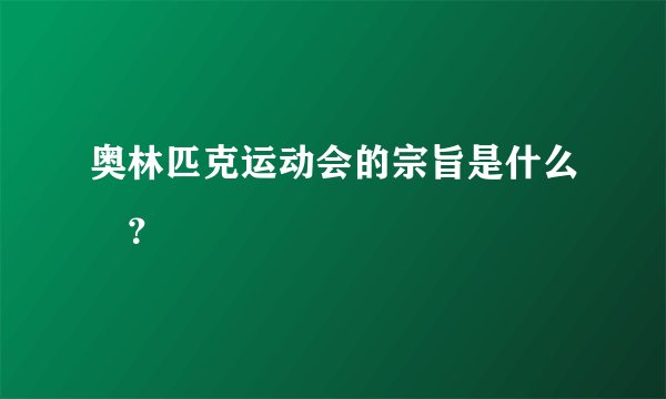 奥林匹克运动会的宗旨是什么🤔？