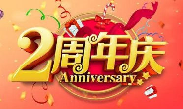 两周年指的是多久?