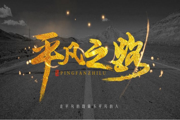 平凡是什么意思?