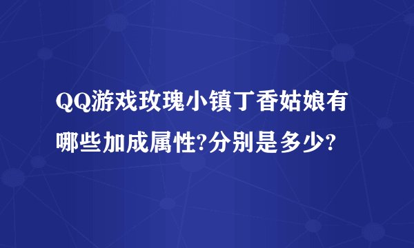 QQ游戏玫瑰小镇丁香姑娘有哪些加成属性?分别是多少?