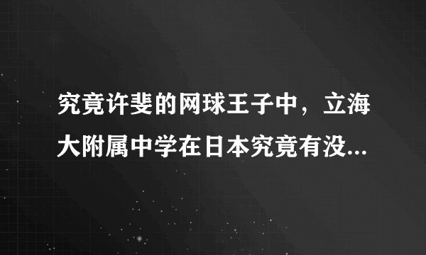 究竟许斐的网球王子中，立海大附属中学在日本究竟有没有这间学校？