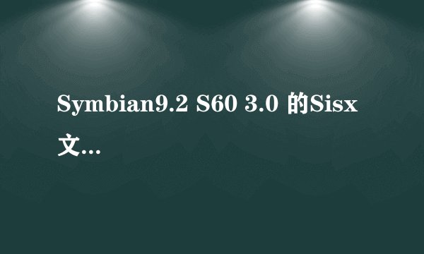 Symbian9.2 S60 3.0 的Sisx文件安装与卸载要注意的问题
