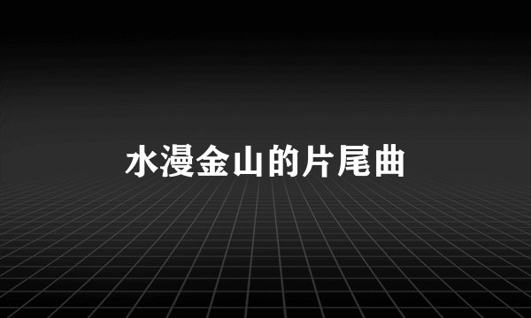 水漫金山的片尾曲