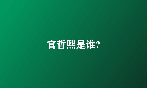 官哲熙是谁?