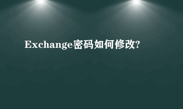 Exchange密码如何修改?