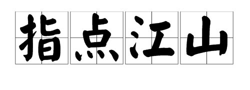 “指点江山”近义词是什么？