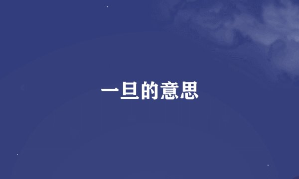 一旦的意思