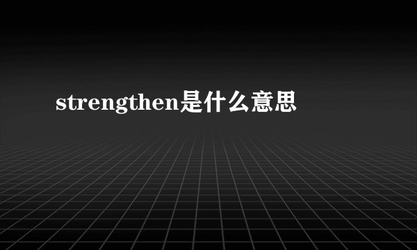 strengthen是什么意思