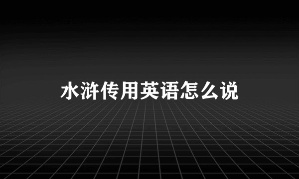 水浒传用英语怎么说