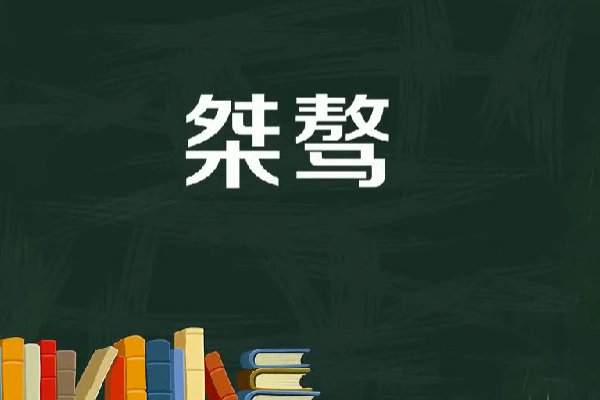 桀骜是什么意思