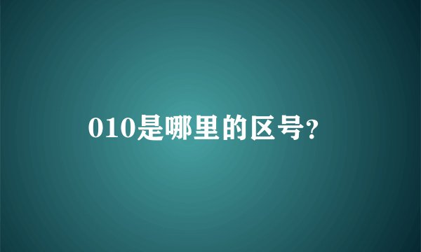 010是哪里的区号？