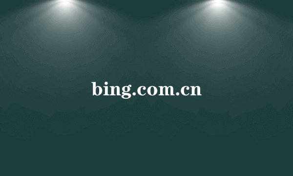 bing.com.cn