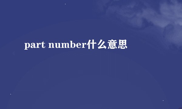 part number什么意思