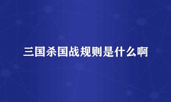 三国杀国战规则是什么啊
