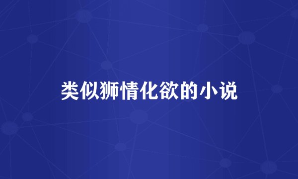 类似狮情化欲的小说