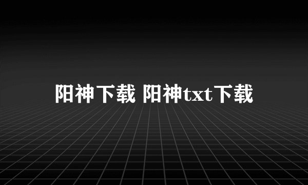 阳神下载 阳神txt下载