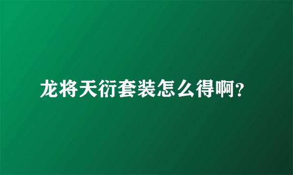 龙将天衍套装怎么得啊？