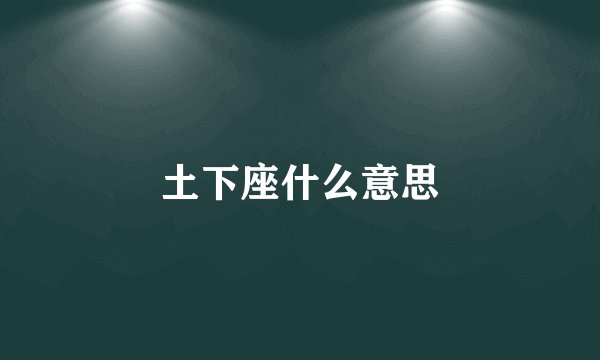 土下座什么意思