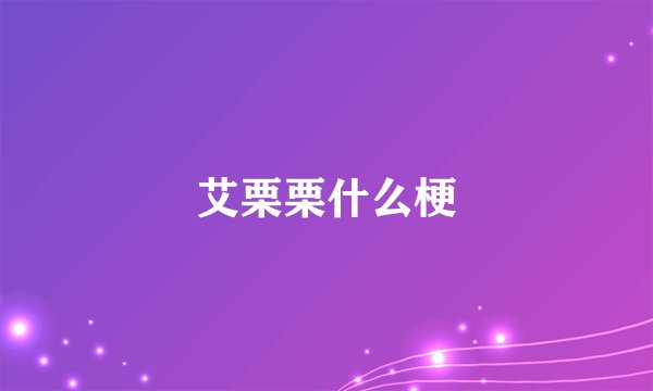 艾栗栗什么梗