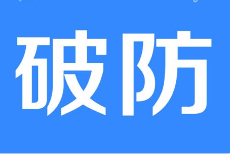 破防是什么意思？