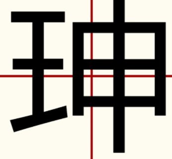 王申合在一起念什么？