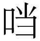 一个口字旁一个当