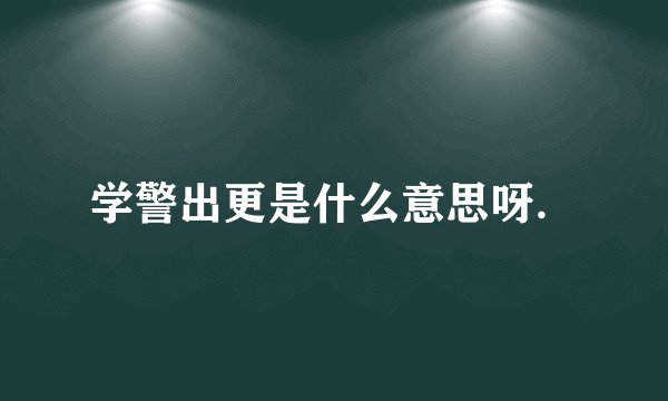 学警出更是什么意思呀．