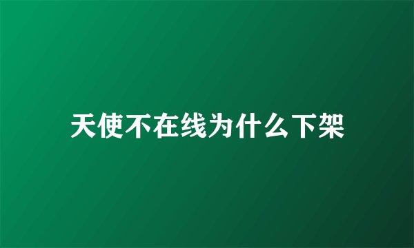 天使不在线为什么下架