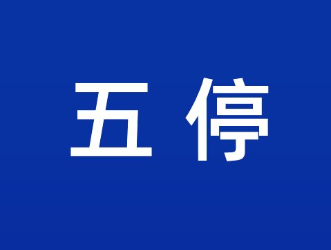 五停指的是什么