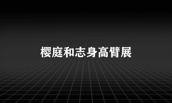 樱庭和志身高臂展